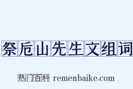 祭卮山先生文组词是什么意思的图片